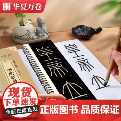[李斯篆书峄山碑]小篆峄山碑毛笔字卡篆书临摹字帖长安本 近距离临摹字卡 碑帖临摹秦小篆毛笔书法临摹华夏万卷书法篆刻初学者