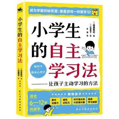 [N]小学生的自主学习法--让孩子主动学习的方法-9787513942805