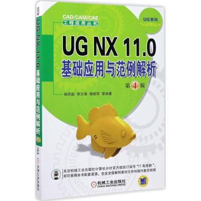 正版新书]UG NX 11.0基础应用与范例解析(第4版)韩凤起9787111