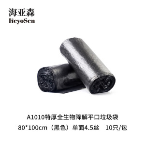 海亚森A1010特厚全生物降解平口垃圾袋80*100cm黑色单面4.5丝10只/包