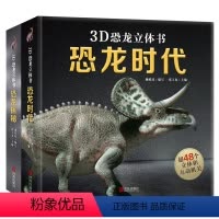 恐龙时代立体书+恐龙探秘立体书 [正版]青葫芦 恐龙立体书儿童3-6-8-12岁以上3d版绘本翻翻书趣味科普百科全书恐龙