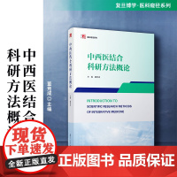 中西医结合科研方法概论 董竞成 复旦大学出版社 中西医结合-医学-教材