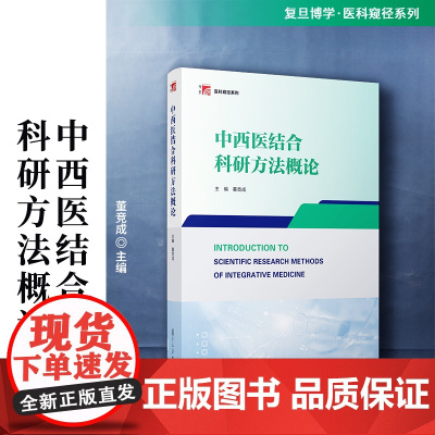 中西医结合科研方法概论 董竞成 复旦大学出版社 中西医结合-医学-教材