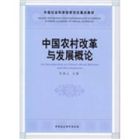 正版新书]中国农村改革与发展概论张晓山9787500491378