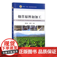 烟草原料初加工 315242河南省“十四五”普通高等教育规划教材 陈红丽,于建军 2023.11 定价62.5