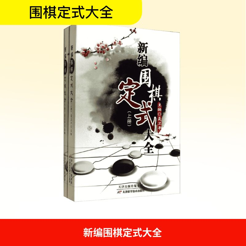 [M]新编围棋定式大全-9787530853702