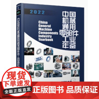 中国机械通用零部件工业年鉴2022