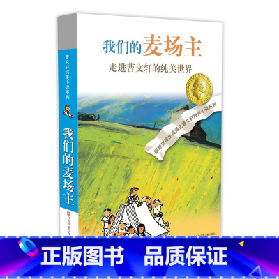 我们的麦场主 [正版]曹文轩纯美小说系列全套10册精选礼盒装作品集青铜葵花草房子小学生课外阅读书籍儿童文学获奖四五六年级