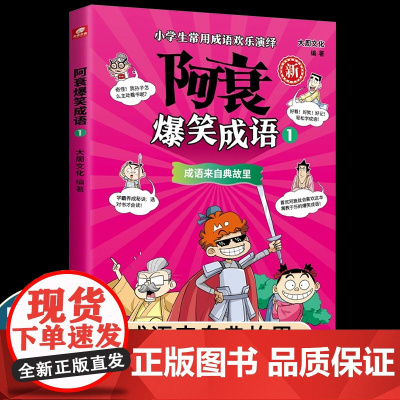 阿衰爆笑成语1 大周文化 爆笑校园类国漫IP“阿衰”王者归来 以漫画形式演绎常用成语 好看更好学 中小学生课外阅读书籍正