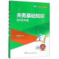正版新书]关务基础知识(2019年版关务水平测试教材)中国报关协会