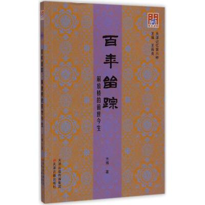 [M]百年留踪-9787552802962