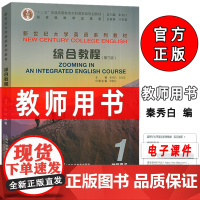 外教社 2024版新世纪大学英语教材 综合教程1教师用书 第三版 秦秀白 蒋静仪编 新世纪大学英语综合教程1一教师手册