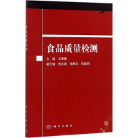 音像食品质量检测王德国 主编