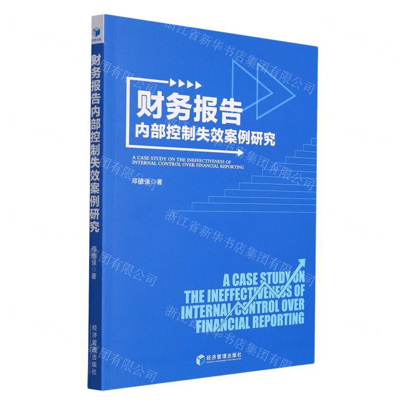 [N]财务报告内部控制失效案例研究-9787509682616