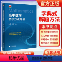 高中数学思想方法导引 高中通用 [正版]浙大数学优辅2023版高中数学思想方法导引字典式实用解题方法高一高二高三全国通用