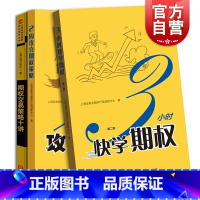 [正版]金融投资 期权交易策略十讲 3小时快学期权第二版 2周攻克期权策略 格致出版社 经济学 理财投资个人金融理财入