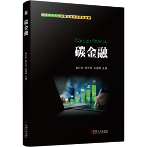 [N]碳金融-9787111769125
