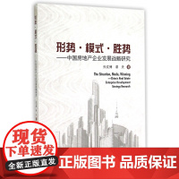 形势模式胜势--中国房地产企业发展战略研究