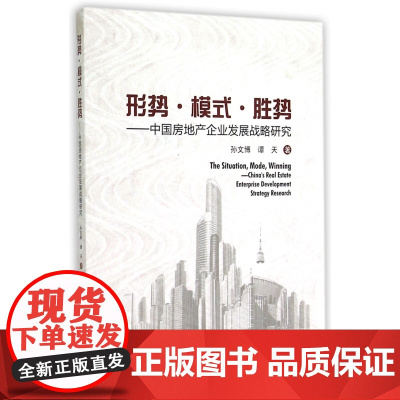 形势模式胜势--中国房地产企业发展战略研究