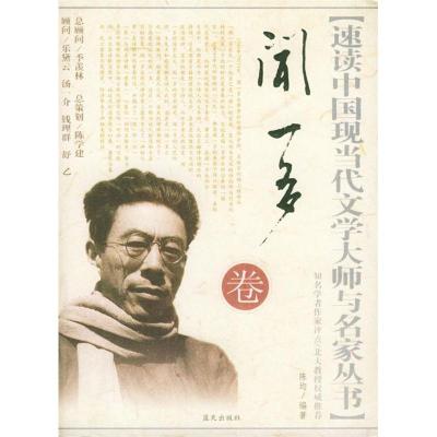 正版新书]速读中国现当代文学大师与名家丛书(闻一多卷)陈均97