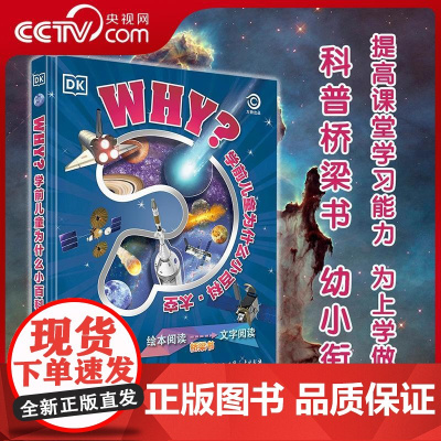 [央视网]DK学前儿童为什么小百科 太空 英国DK公司著 十万个为什么儿童版奇妙的幼儿太空百科全书 幼儿3-6岁科普认