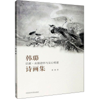 醉染图书后素 水墨澄怀与文心观道 韩璐诗画集9787550302
