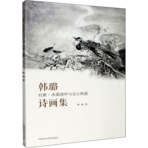 醉染图书后素 水墨澄怀与文心观道 韩璐诗画集9787550302