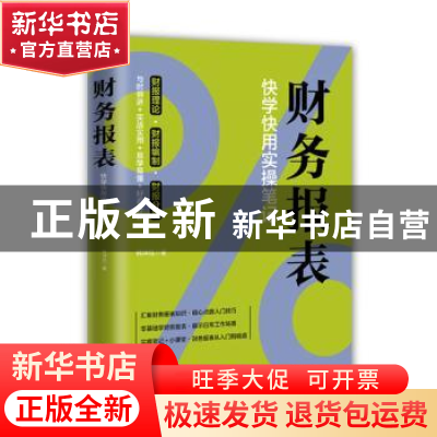 正版 财务报表:快学快用实操笔记 韩坤珏 电子工业出版社 978712