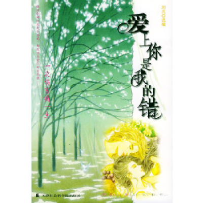 正版新书]爱上你是我的错刘凡9787806881453