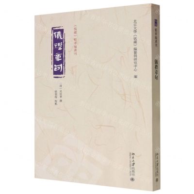 [N]仪礼章句/儒藏精华编选刊-9787301338599