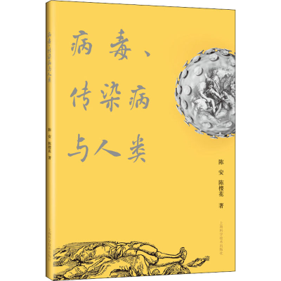 醉染图书病毒、传染病与人类9787547851807
