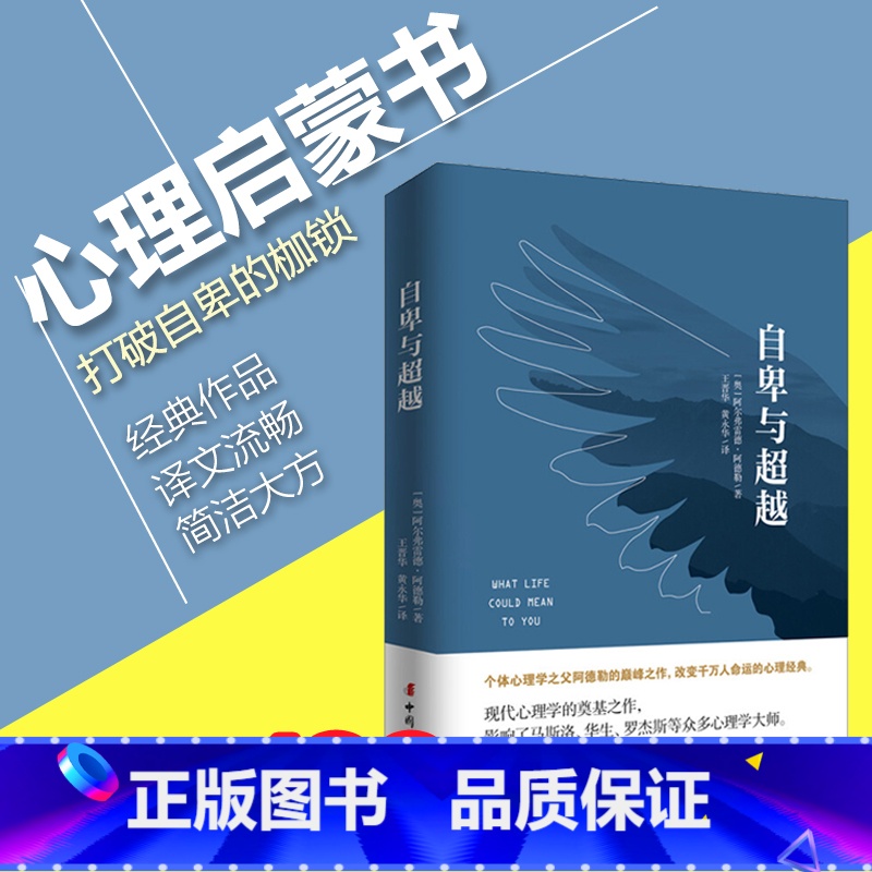[正版]自卑与超越社会心理学书籍阿德勒家长与教师了解孩子内心世界的工具书心理学入门基础书籍书大众心理研究书排行榜