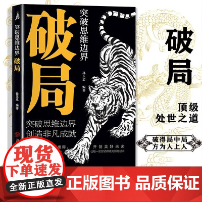 [抖音同款]破局书籍正版突破思维边界 全面提升你竞争力认知思维重生还是重演如何成为一个厉害的高手掌握人生逆袭之路