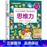 [正版]思维力3-4-5-6岁 儿童益智注意力观察记忆力智力开发大脑思维书籍走全脑学前培养孩子宝宝大冒险连线书幼儿