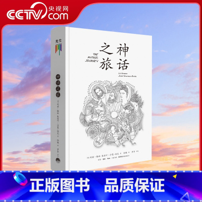 [正版]央视网心灵四书之神话之旅 利兹·格林 著 社会科学心理学书籍 书籍GC