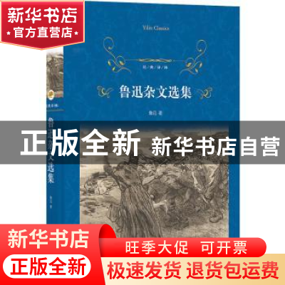 正版 鲁迅杂文选集 鲁迅 译林出版社 9787544794565 书籍