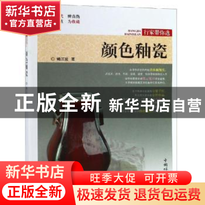 正版 颜色釉瓷 姚江波著 中国林业出版社 9787503898839 书籍