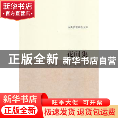 正版 花间集 (五代后蜀) 赵崇祚 著,杨鸿儒 注评 浙江古籍出