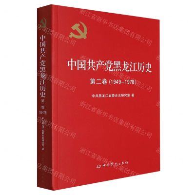 [N]中国共产党黑龙江历史(第2卷1949-1978)-9787509853412