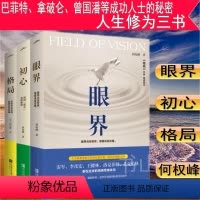 [正版]YS 共3册 格局+眼界+初心 中国近现代散文小说集 成功励志自我实现人生哲学心灵修养书籍 成功心理学自我完善