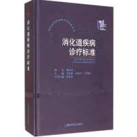 [M]消化道疾病诊疗标准-9787542758880