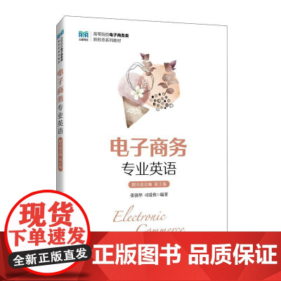 电子商务专业英语(附全套音频 第3版)9787115665706 张强华 司爱侠 人民邮电出版社