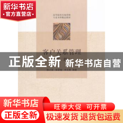 正版 客户关系管理 韩小芸,彭家敏,申文果 编著 著 南开大学出版