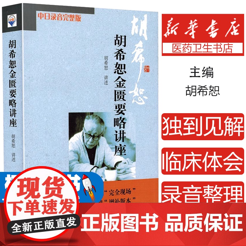 胡希恕金匮要略讲座(中日录音完整版)胡希恕学苑出版社9787507731057医学卫生/中医