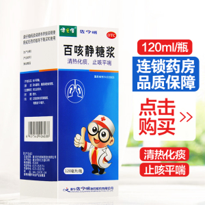 健之佳 百咳静糖浆 120ml/盒