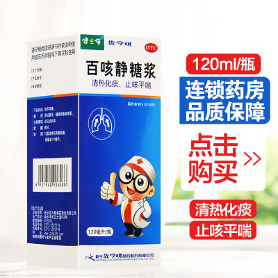 健之佳 百咳静糖浆 120ml/盒