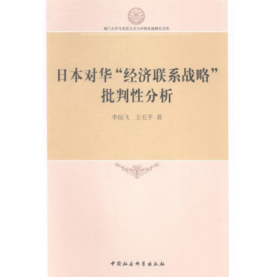 正版新书]日本对华经济联系战略批判性分析李仙飞9787516144053