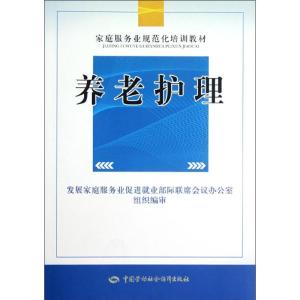 [M]养老护理-9787504597663