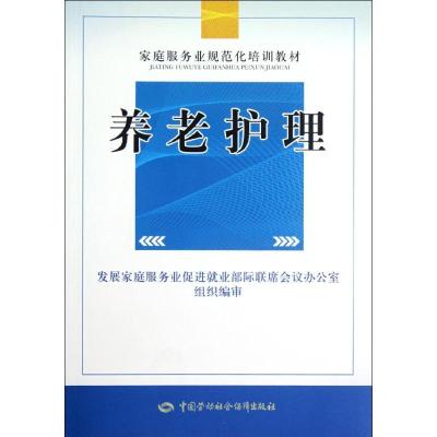 [M]养老护理-9787504597663