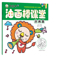 正版新书]卡乐牛油画棒课堂涂鸦篇裴春艳9787540145309